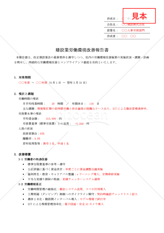 【法改正対応】建設業労働環境改善報告書【例文付き】