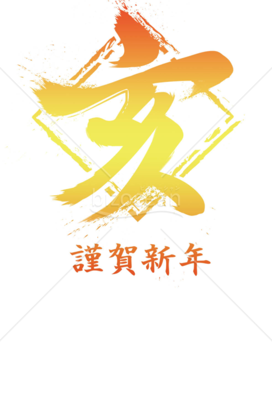 亥年の年賀状２０１9（NO.26）