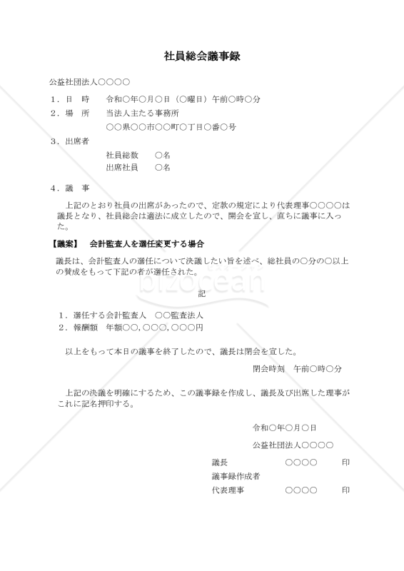 〔公益社団法人用〕社員総会議事録（会計監査人を選任変更する場合）