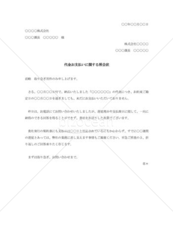 代金支払照会状