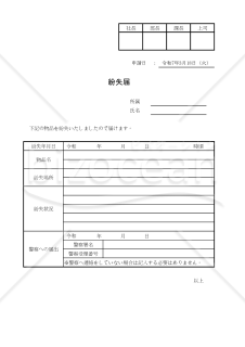 紛失届 004