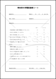 事故受付用電話連絡シート