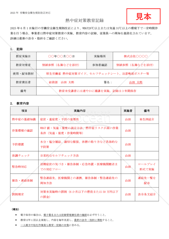 【法改正対応】熱中症対策教育記録【見本付き】