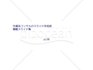 外資系コンサルのスライド作成術【模範スライド集】