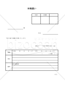 休職願い 003