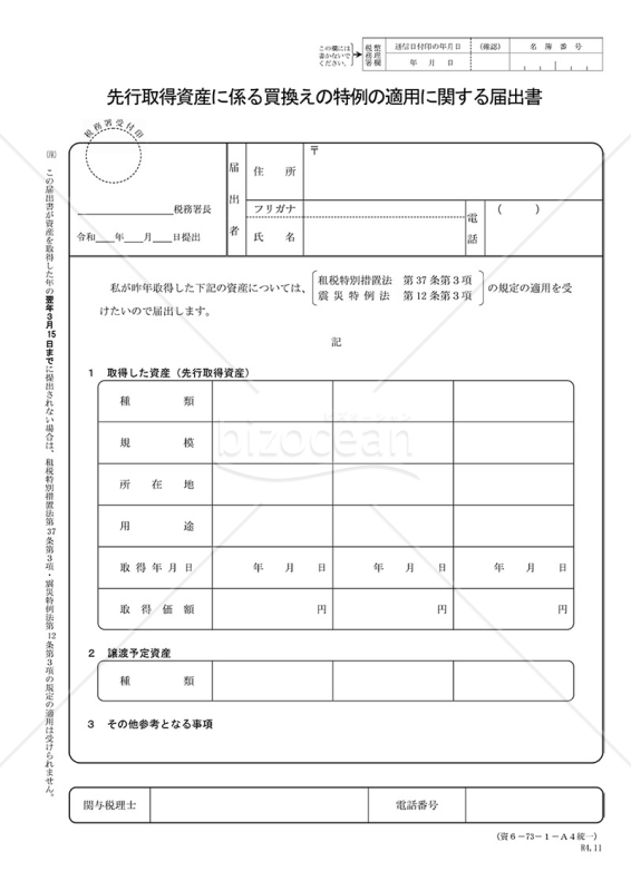 先行取得資産に係る買換えの特例の適用に関する届出書