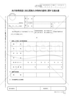 先行取得資産に係る買換えの特例の適用に関する届出書