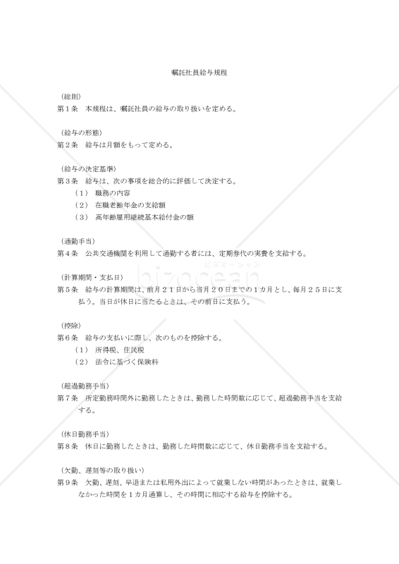 嘱託社員給与規程（賞与支給無し版）