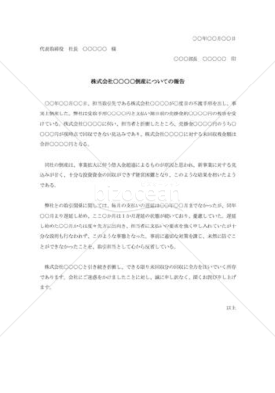 取引先倒産による不渡り事故報告書
