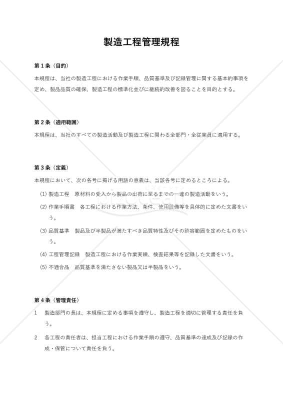 製造工程管理規程