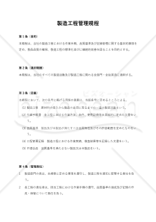 製造工程管理規程