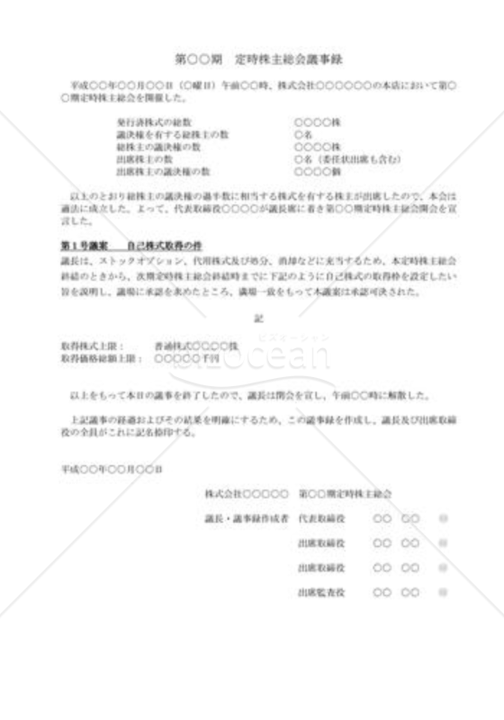 （株主総会議事録）自己株式取得