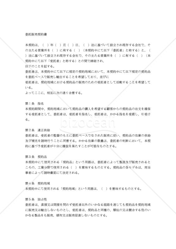【和・中・英対訳】委託販売契約書(3a004c)／寄售合同／CONSIGNMENT AGREEMENT
