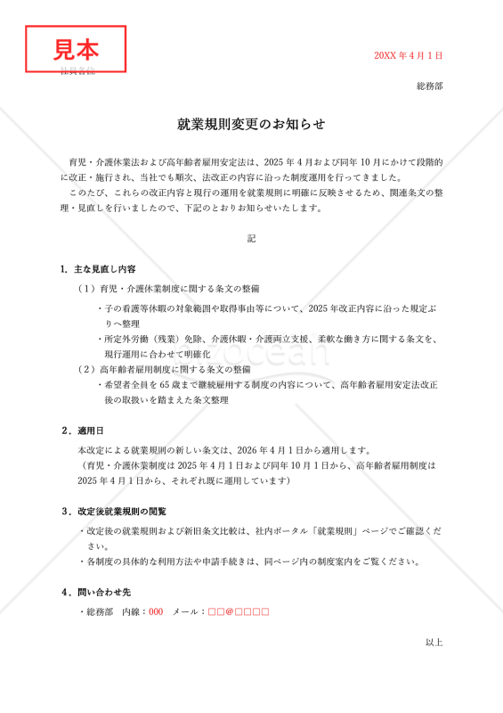 就業規則の変更のお知らせ・Word【例文付き】