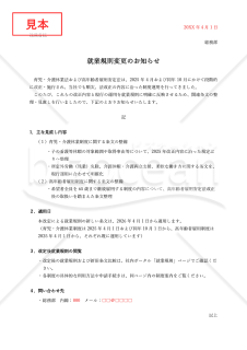 就業規則の変更のお知らせ・Word【例文付き】