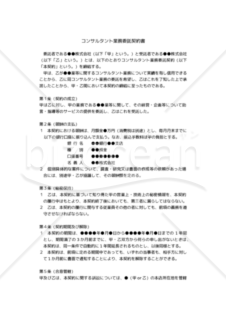 【改正民法対応版】コンサルタント業務委託契約書