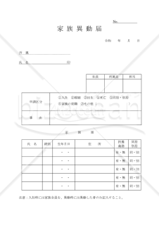 家族異動届【見本付き】