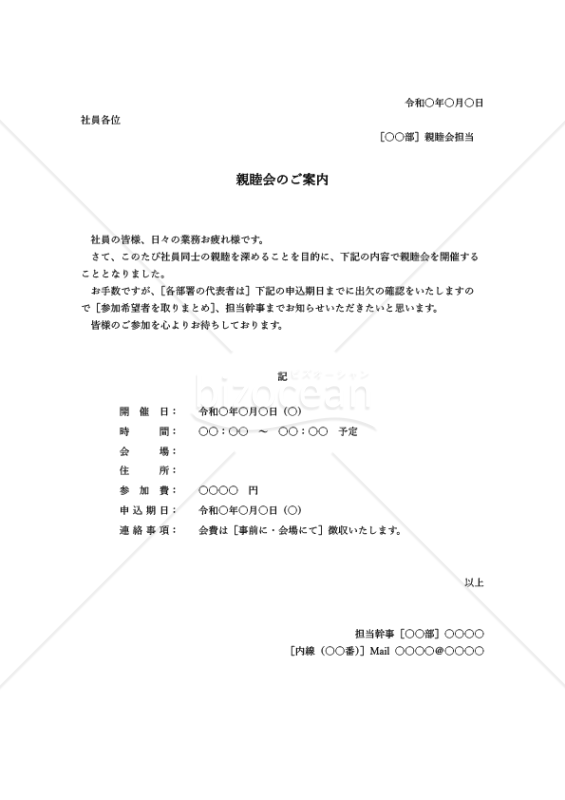 親睦会案内状（親睦会のご案内）【社内向け】・縦・Word