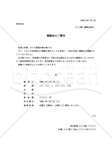 親睦会案内状（親睦会のご案内）【社内向け】・縦・Word