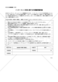 【改正民法対応版】インターネット利用に関する申請書兼誓約書