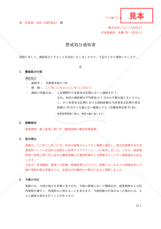 懲戒処分通知書【減給】・Word【例文付き】