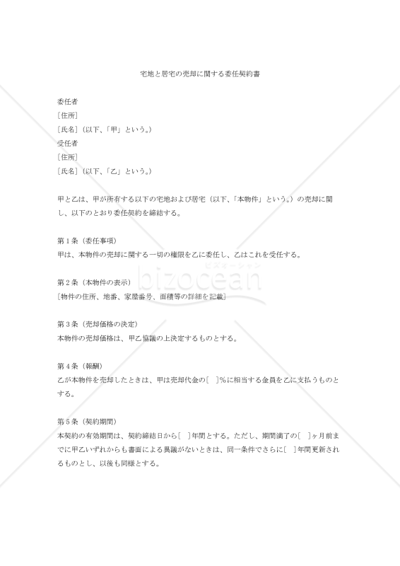 【改正民法対応版】宅地と居宅の売却に関する委任契約書
