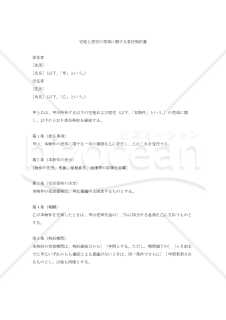 【改正民法対応版】宅地と居宅の売却に関する委任契約書