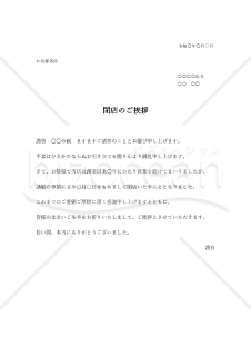 閉店の挨拶文 横書き Bizocean ビズオーシャン