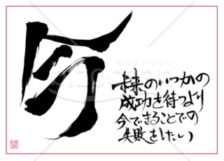 ★あまり知られていない良い言葉【今】