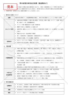 【法改正対応】熱中症発生時対応計画書（製造業向け）【見本付き】
