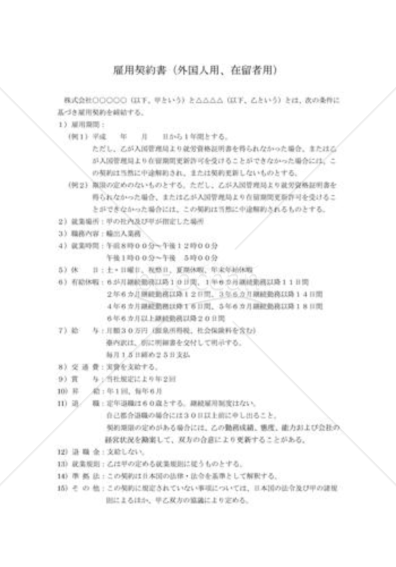 雇用契約書（外国人用、在留用）