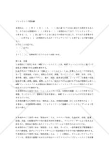 【和・中・英対訳】知的財産関係契約編フランチャイズ契約書(5a010c)／特许经销权协议／FRANCHISE AGREEMENT