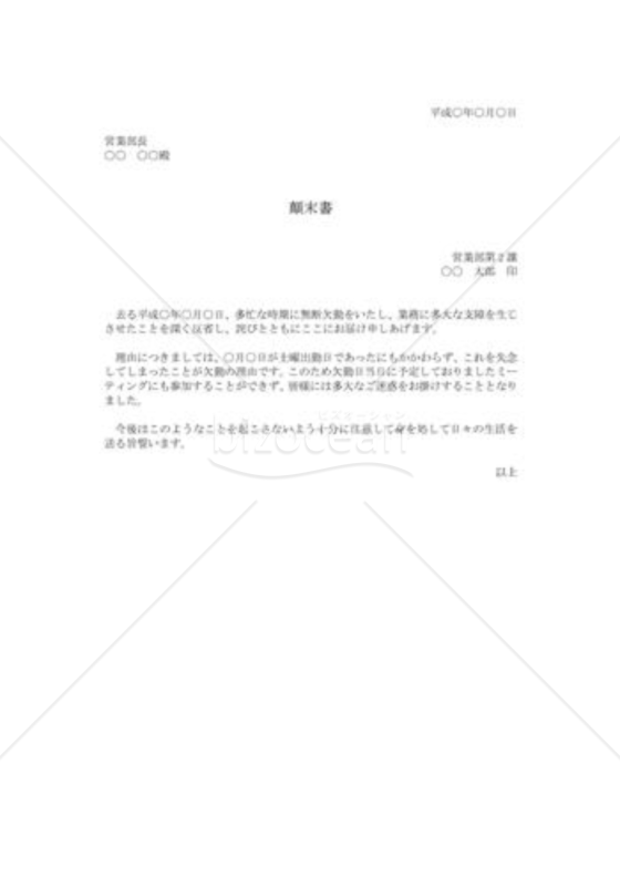 無断欠勤の顛末書