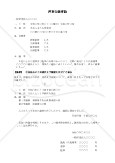 【解説付】〔一般財団法人用〕理事会議事録（社員総会の日時場所及び議案を決定する場合）