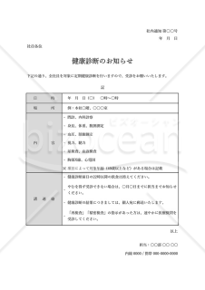 健康診断のお知らせ（表形式版）・Excel