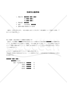 【改正会社法対応版】（退任取締役の退職慰労金額の決定を代表取締役へ一任する場合の）取締役会議事録