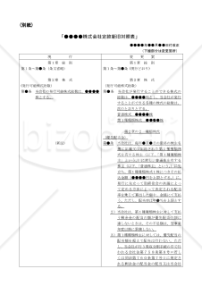 【改正会社法対応版】（定款一部変更をして種類株式を発行する場合の）臨時株主総会議事録