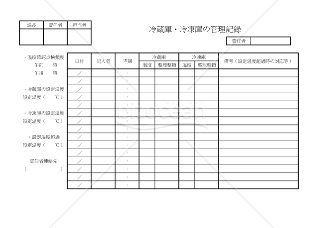 冷蔵庫・冷凍庫の管理記録 016
