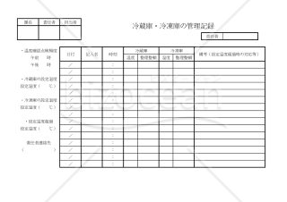 冷蔵庫・冷凍庫の管理記録 016