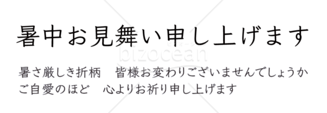 暑中見舞い挨拶文セット1ビジネス向け