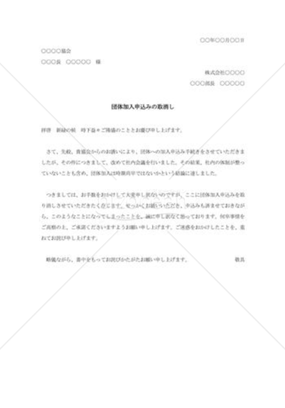 団体加入申込みの取消状