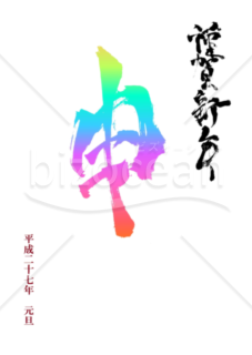 カラフルな申の漢字の年賀状