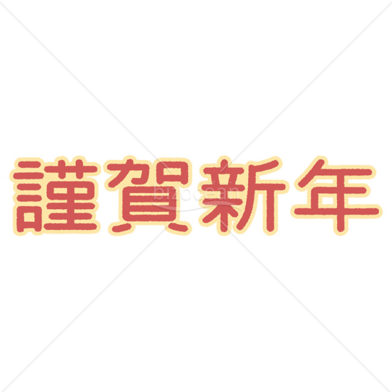 【2025年】「年賀賀詞」手書きの「謹賀新年」