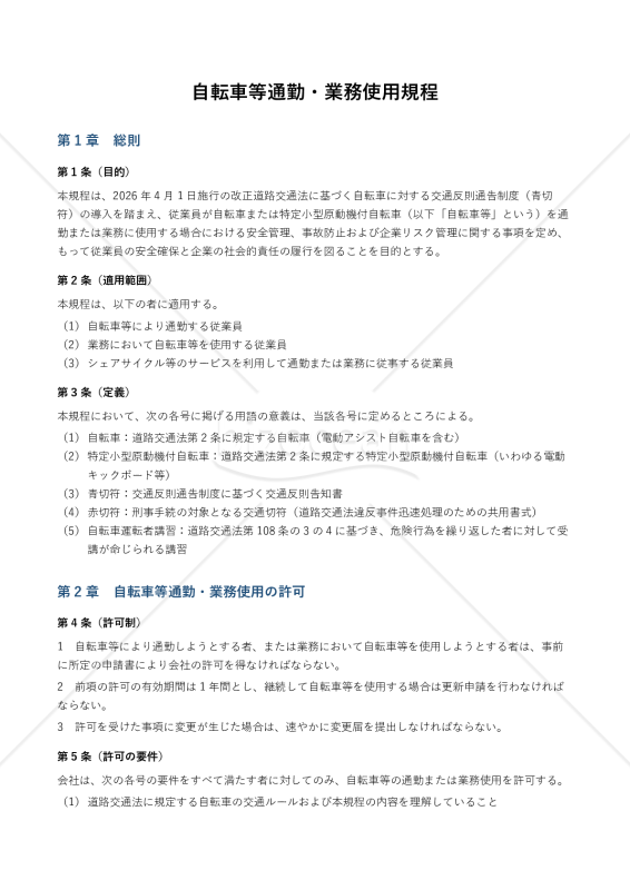 【改正道路交通法対応版】自転車等通勤業務使用規程