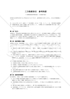 〔参考和訳付〕三方保密协议（三者間秘密保持契約書）