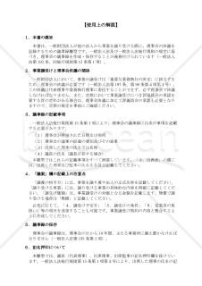【使用上の解説付】〔一般財団法人用〕理事会議事録（事業を他法人から譲り受ける場合）