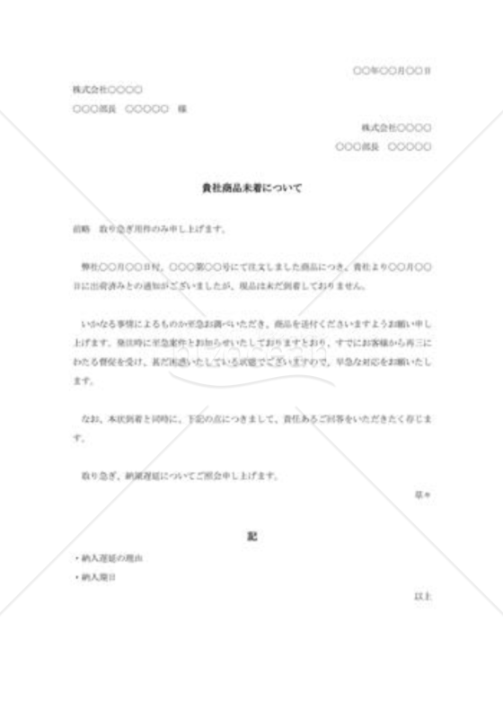 商品未着照会状005