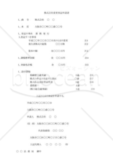 株式会社変更登記申請書12