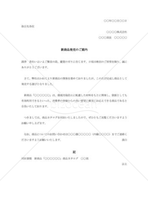 新商品の案内状