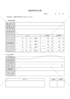 施設利用申込書（詳細版）・Word